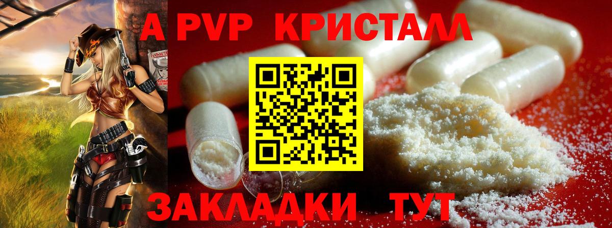 A-PVP кристаллы Домодедово